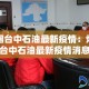 房卡必备教程“微信上金花房间卡怎么购买”获取房卡教程-哔哩哔哩