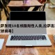 【拉萨发现18名核酸阳性人员,拉萨出现新型冠状病毒】