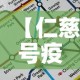 【仁慈号疫情最新通报图·仁慈号医院船】