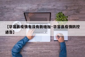 【华容县疫情有没有新增加·华容县疫情防控通告】