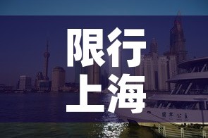 限行上海2022 → 限行上海 路线和时间