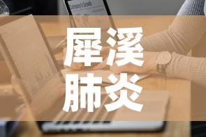 犀溪肺炎疫情最新数据›犀溪肺炎疫情最新数据报告