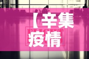 【辛集疫情最新数据消息·辛集疫情情况】