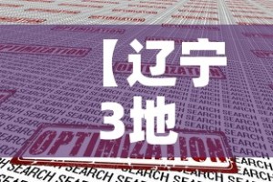 【辽宁3地紧急寻找密接人员·辽宁3地紧急寻找密接人员名单】
