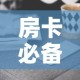 秒懂百科“微信牛牛房卡购买方法”购买房卡介绍