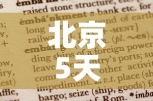 北京5天已报告106例确诊病例 → 北京15天确诊280例