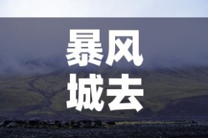 暴风城去海加尔山 → 暴风城去海加尔山坐什么车