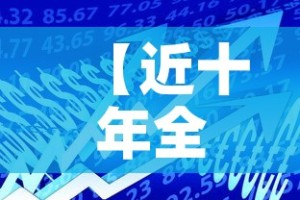 【近十年全球金价走势图,近十年全球金价走势图表】