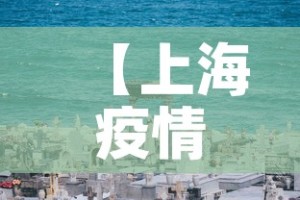 【上海疫情死亡人数最新消息,上海疫情死亡病例】