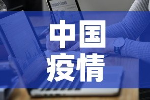 中国疫情最新通报排行表：中国疫情最新数据统计全国
