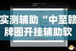 实测辅助“中至赣牌圈开挂辅助软件”分享用挂教程