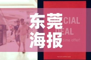 东莞海报五金价格优惠店 → 东莞五金展