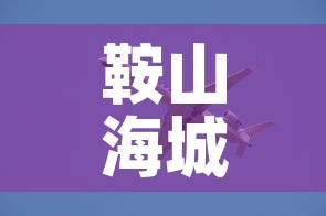 鞍山海城疫情最新动态 → 鞍山海城疫情最新动态实时