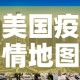 美国疫情地图最新通报图：美国疫情示意图