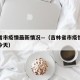 吉林省市疫情最新情况—（吉林省市疫情最新情况今天）