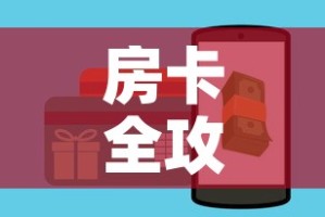 房卡全攻略“微信斗牛房卡如何购买”房卡使用教程