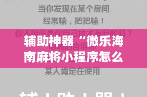 辅助神器“微乐海南麻将小程序怎么开挂”专业师傅带你一起了解(确实有挂
