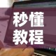 秒懂教程“牛牛链接房卡找谁购买”购买房卡介绍