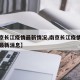 【南京长江疫情最新情况,南京长江疫情最新情况最新消息】