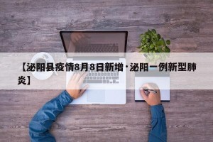 【泌阳县疫情8月8日新增·泌阳一例新型肺炎】