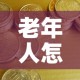 老年人怎么投资黄金价格—（中老年人投资）
