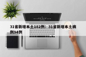 31省新增本土182例：31省新增本土病例94例