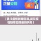 玩家必备教程“微信金花房卡跟谁买”轻松获取房卡全渠道