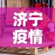 济宁疫情什么时候解封：山东济宁啥时候解封