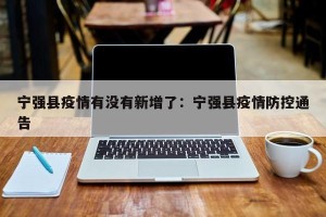 宁强县疫情有没有新增了：宁强县疫情防控通告