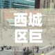 西城区巨型五金价格大全 → 北京大型五金市场在哪里