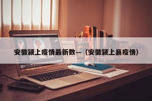 安徽颍上疫情最新数—（安徽颍上县疫情）