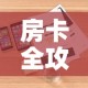 房卡全攻略“微信炸 金花房卡怎么搞”详细房卡教程