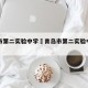 青岛市第二实验中学›青岛市第二实验中学官网