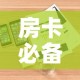 房卡必备教程“牛魔王房卡哪里买”详细房卡使用教程