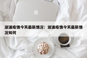 溆浦疫情今天最新情况：溆浦疫情今天最新情况如何