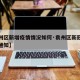 【袁州区新增疫情情况如何·袁州区新冠病毒最新通知】