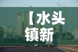 【水头镇新增疫情最新消息·水头镇地址】