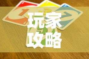 玩家攻略“微信金花从哪里买房卡-百度”房卡获取方式