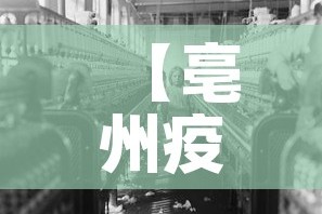 【亳州疫情·亳州疫情2021年5月】