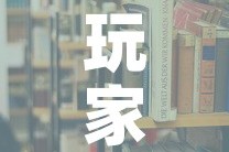 玩家攻略“微信炸 金花房卡在哪里购买”详细房卡教程