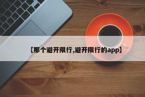 【那个避开限行,避开限行的app】