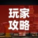 房卡必备教程“哪里有卖微信炸 金花房卡”详细房卡使用教程
