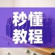 秒懂教程“微信炸 金花房间创建房间步骤详解”详细房卡教程