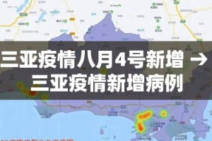 三亚疫情八月4号新增 → 三亚疫情新增病例