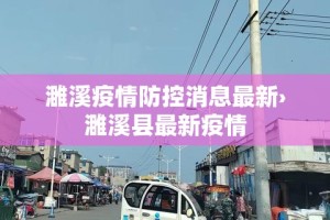濉溪疫情防控消息最新›濉溪县最新疫情