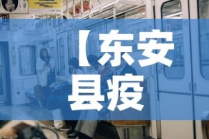 【东安县疫情有无新增了呢,东安县疫情有无新增了呢今天】