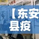 【东安县疫情有无新增了呢,东安县疫情有无新增了呢今天】