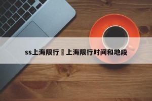 ss上海限行›上海限行时间和地段