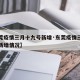 【东莞疫情三月十九号新增·东莞疫情三月十九号新增情况】