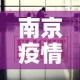 南京疫情最新消息今天›南京疫情最新动态